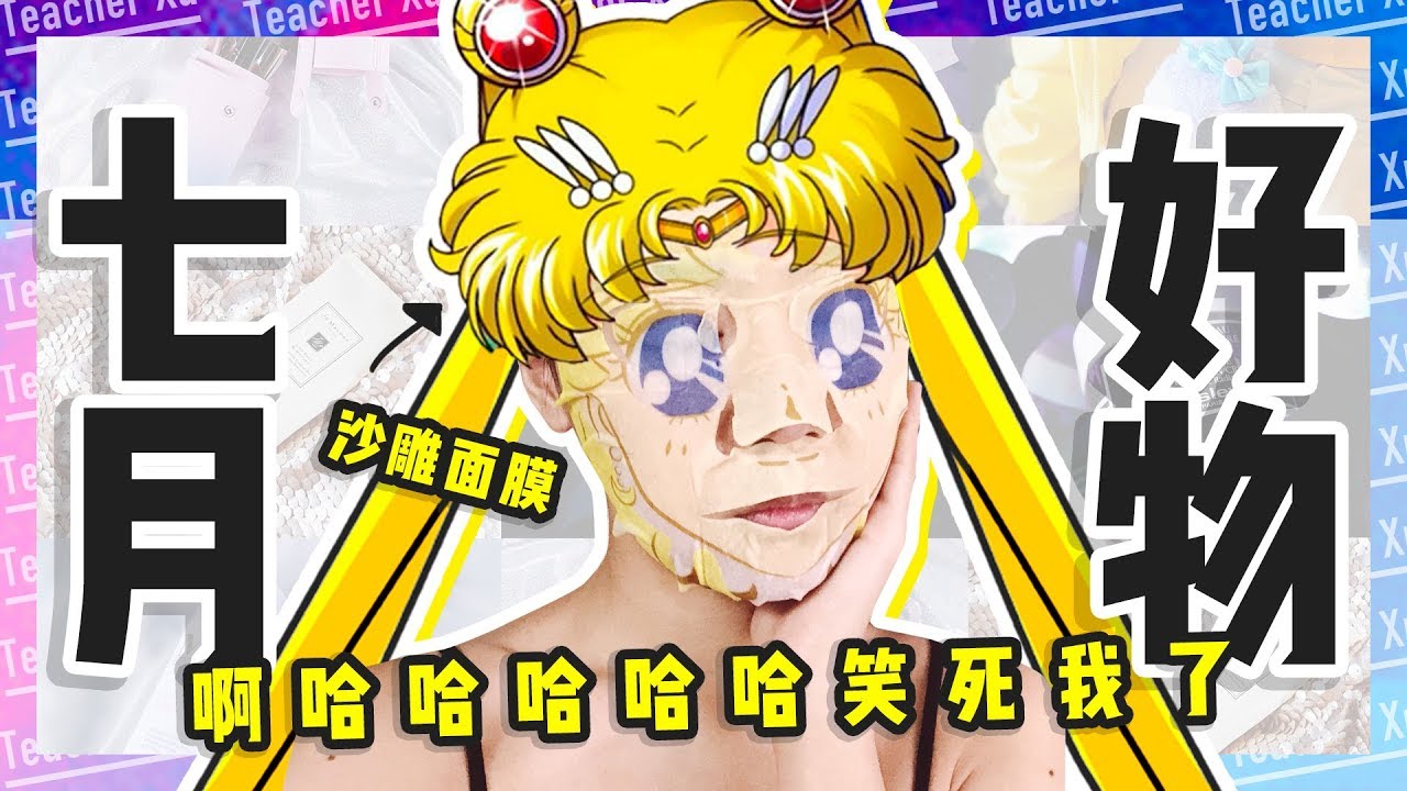 【深夜徐老师】七月压箱底平价好物分享！