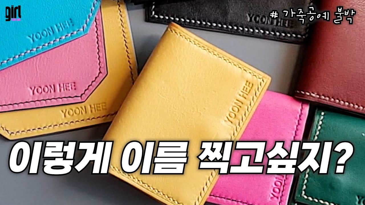 가죽공예. 내가 만든 작품에 이름을 새긴다!!!!