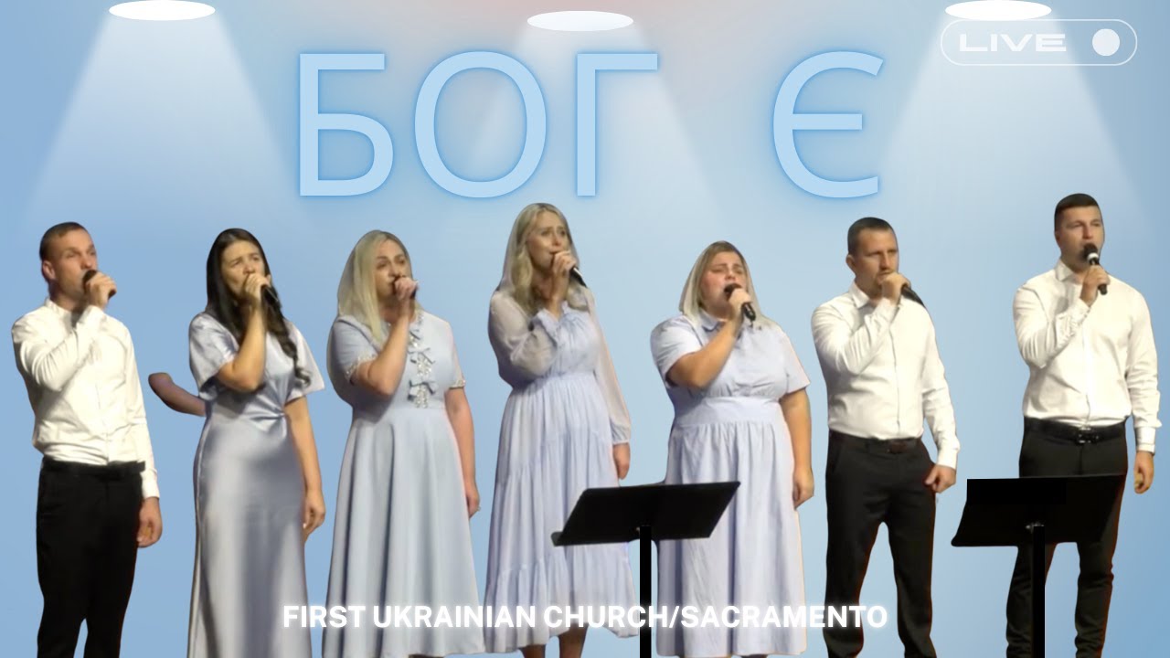 БОГ Є | GRACE | Cover