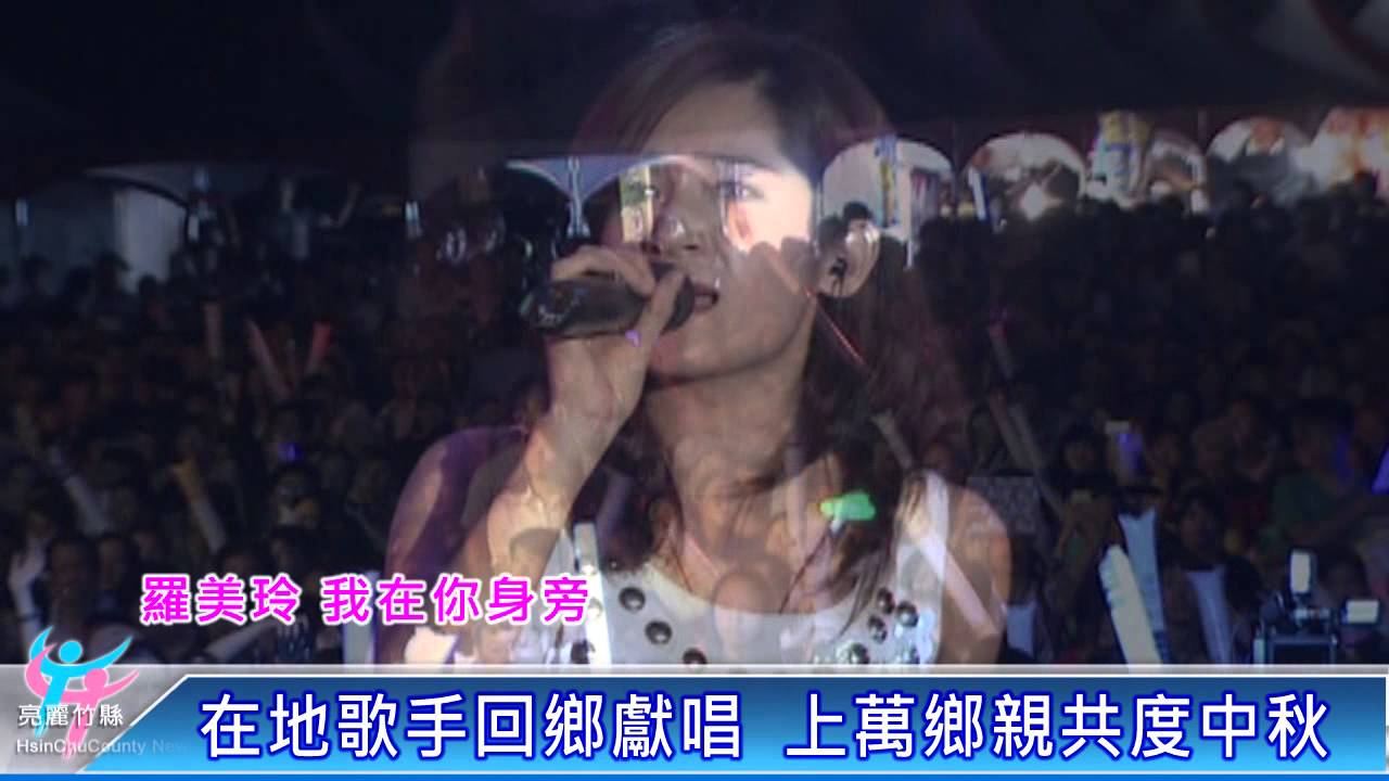 2014新竹縣中秋動漫嘉年華晚會