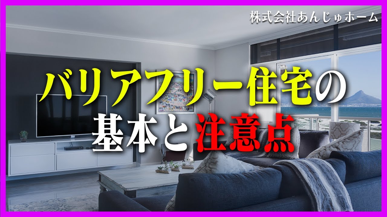 【神戸市 注文住宅】バリアフリー住宅の基本と注意点