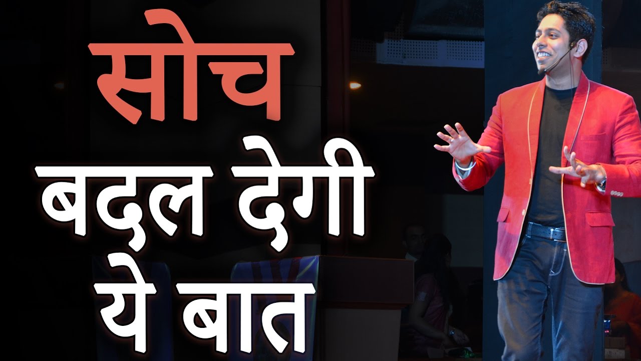 सोच  बदल देगी  ये बात  - Hindi Motivational Video on Attitude and Success in Life by Him-eesh