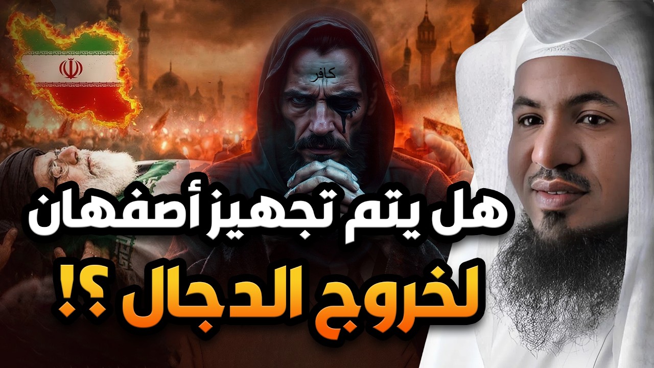 أحداث عظيمة على وشك الوقوع | هل يتم تجهيز أصفهان لخروج الدجال؟ | الشيخ محمد الشنقيطي