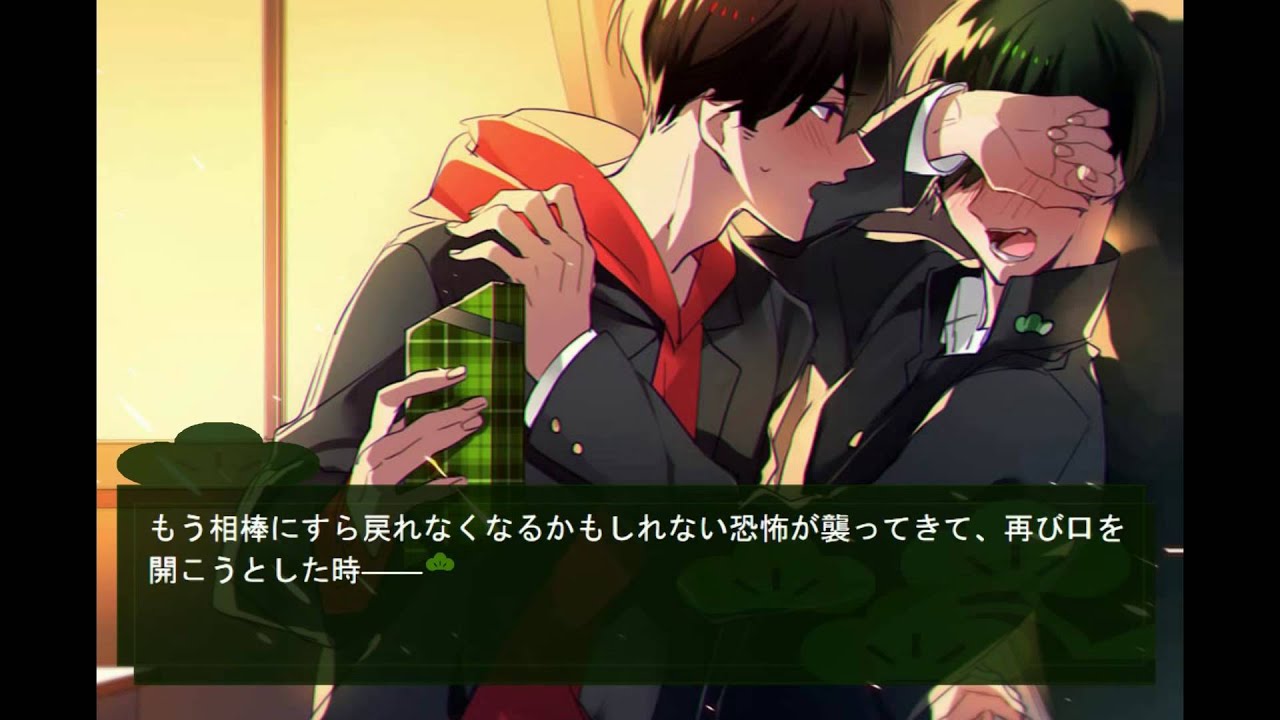 【BL松】『お腐松学園高等部』体験版プレイ動画【腐向け】