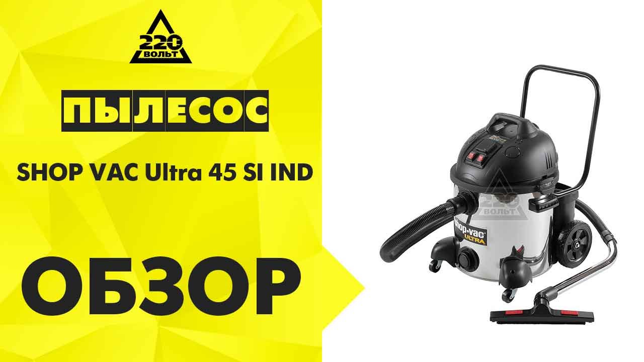 Пылесос SHOP VAC Ultra 45 SI IND
