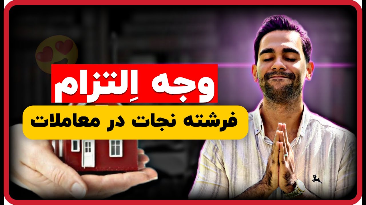 وجه التزام | قرارداد بدون وجه التزام به درد نمیخوره