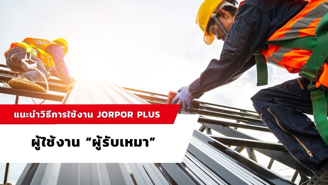 “ผู้รับเหมา” ห้ามพลาด! วิธีใช้งาน Jorpor Plus เบื้องต้นแบบง่ายสุดๆ 📲
