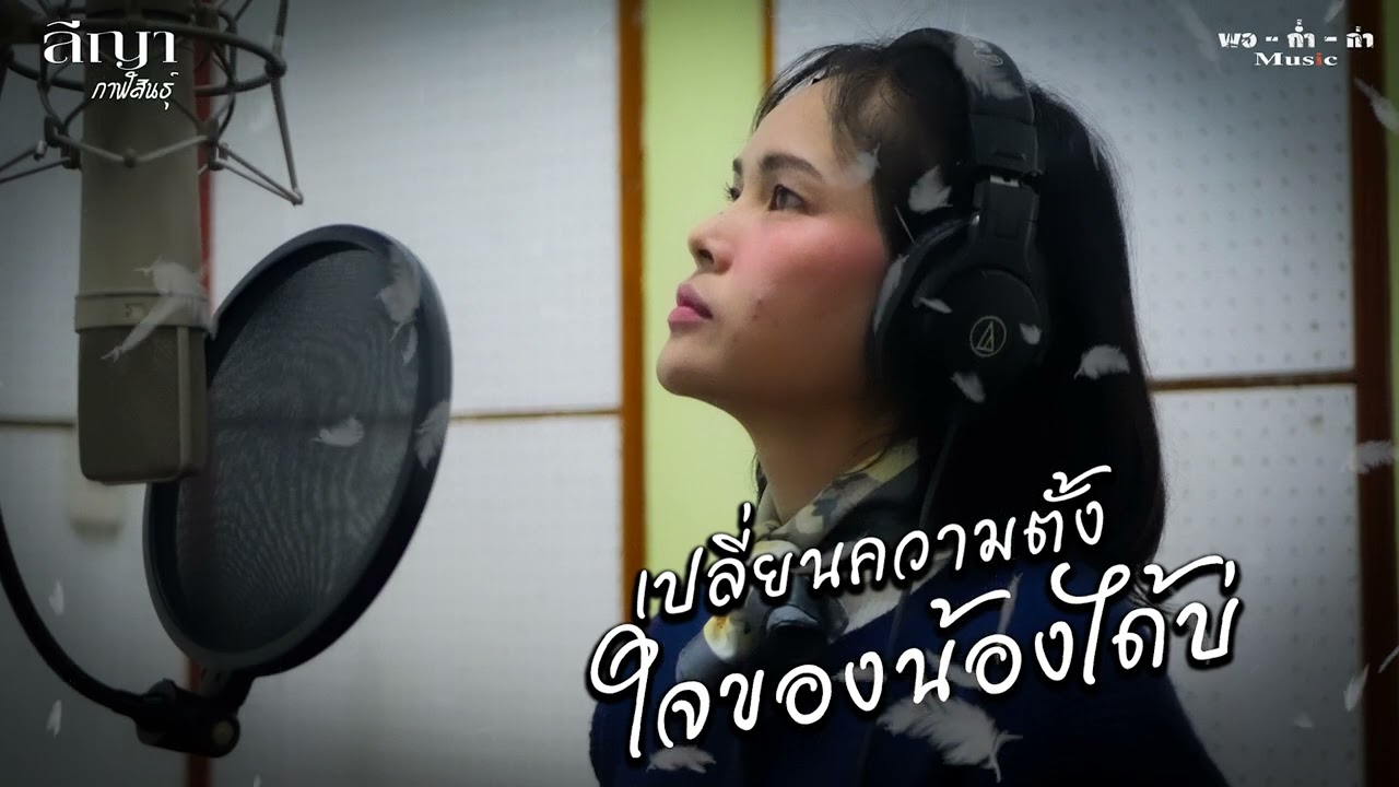 เปลี่ยนความตั้งใจของน้องได้บ่  Cover  ลีญา กาฬสินธุ์ ร้องสด