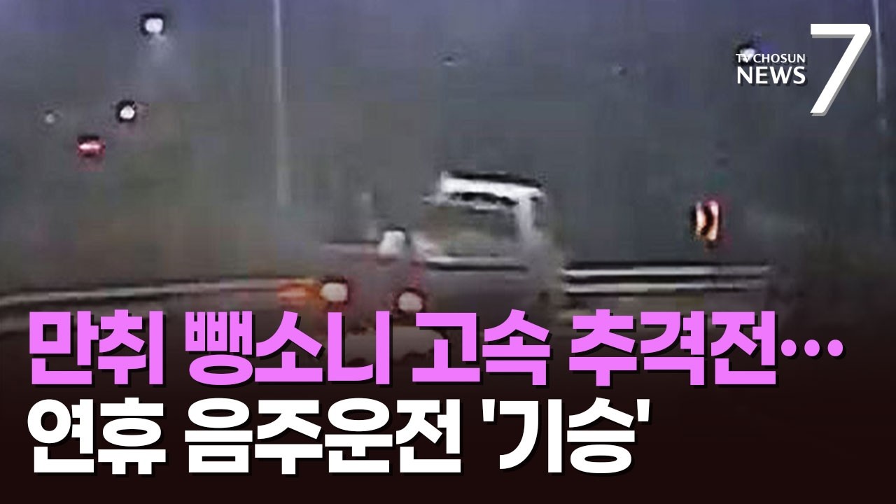 '만취 뺑소니' 50대, 한밤 중 경찰과 '추격전'…연휴 음주운전 '기승' [뉴스7]