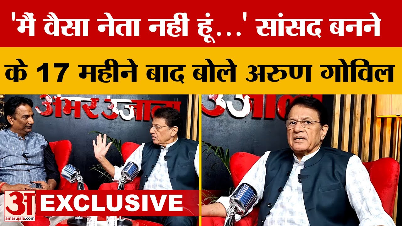 Meerut: BJP सांसद अरुण गोविल के साथ पॉडकास्ट,  कई मुद्दों पर टीवी के राम ने खुलकर की बात