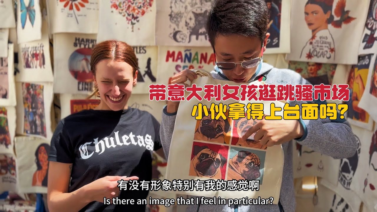 中国小伙领意大利女孩逛跳骚市场，买的东西拿的出手吗？有面子吗