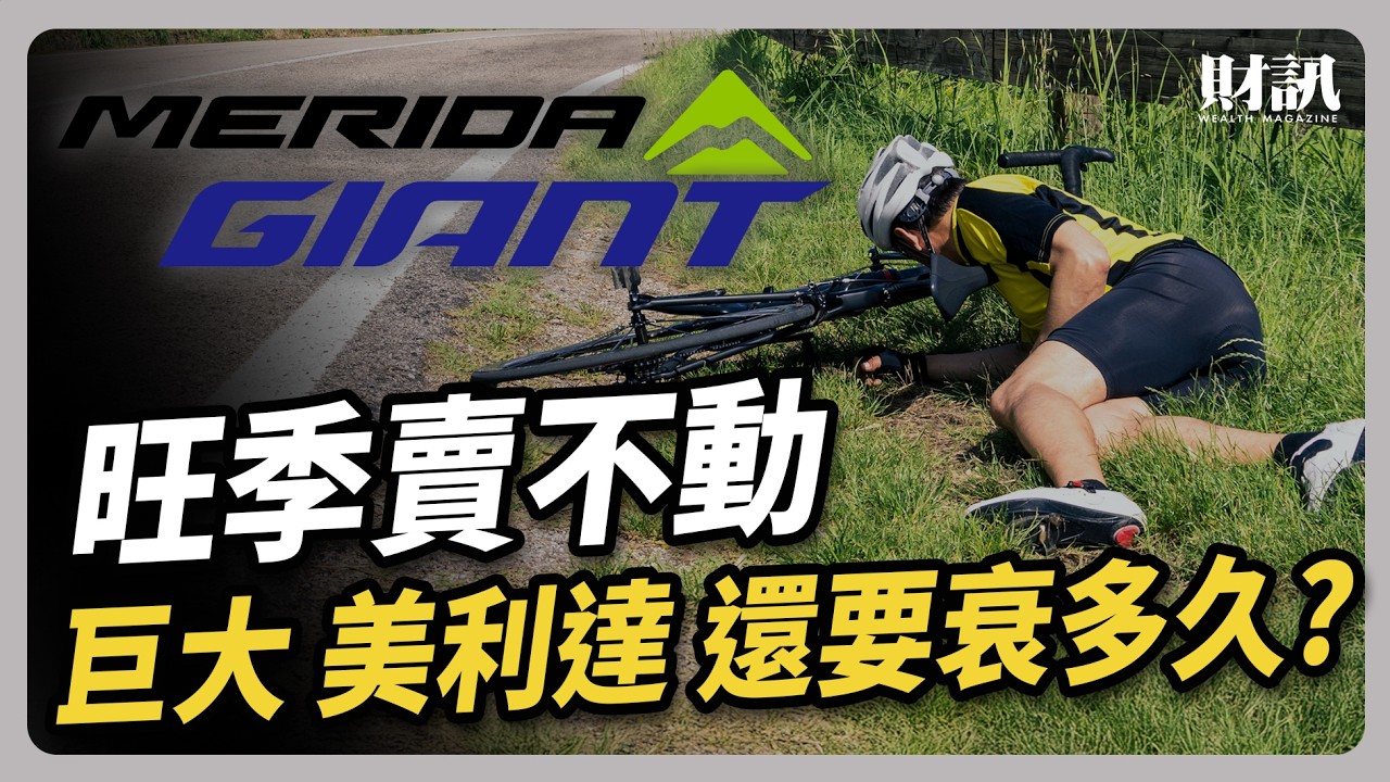 銷售旺季賣不動 巨大 美利達 還要衰多久？｜#聽了財知道 EP235 #自行車