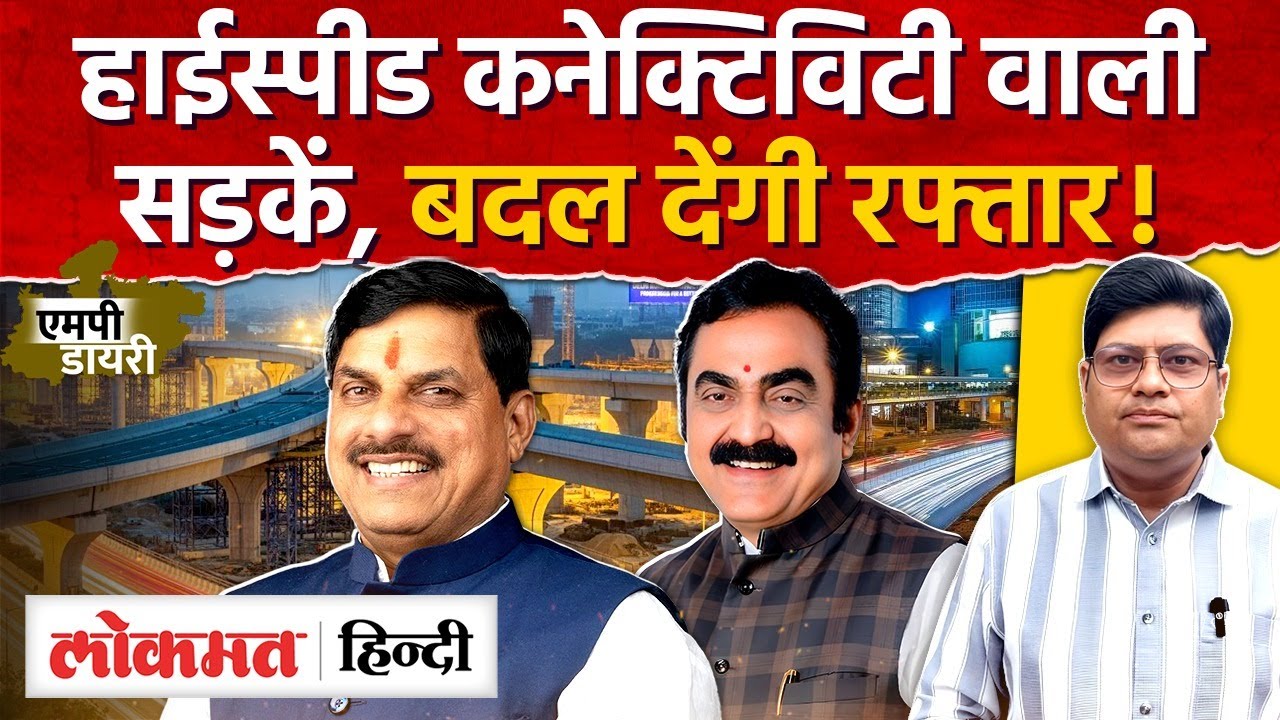 MP Road Development: ग्रीनफील्ड एक्सप्रेसवे, मेगा कॉरिडोर, से हाई-स्पीड बनेगा मध्य प्रदेश। AS2
