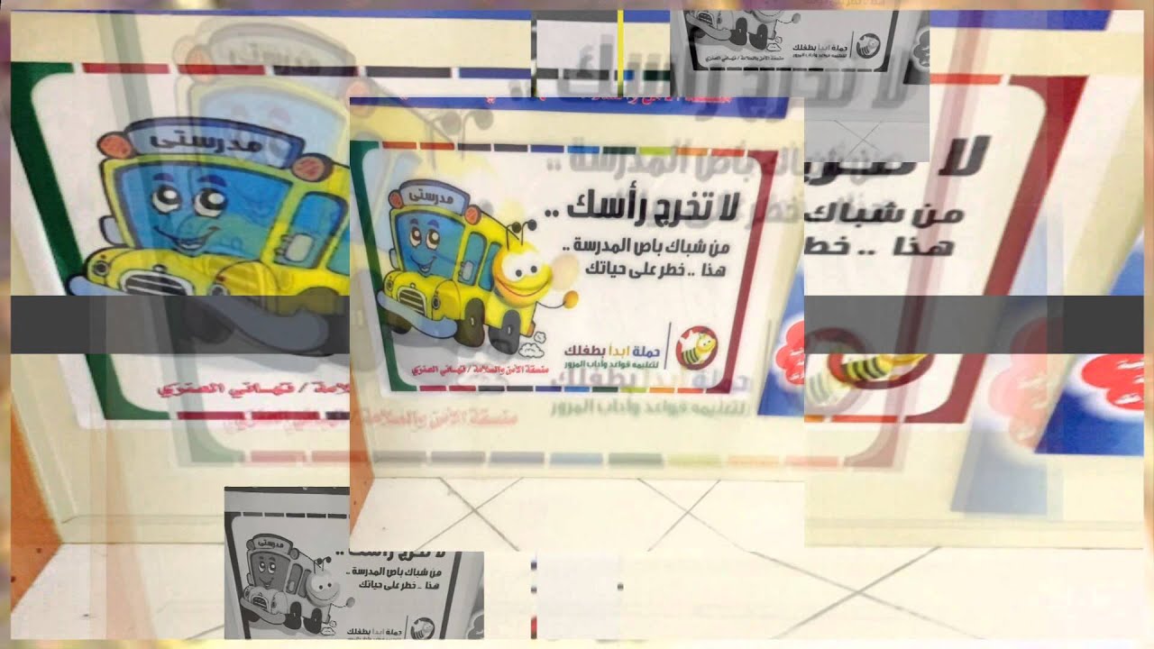 الإبتدائية التاسعه عشر بحفر الباطن  فيناخير  الأمن والسلامه