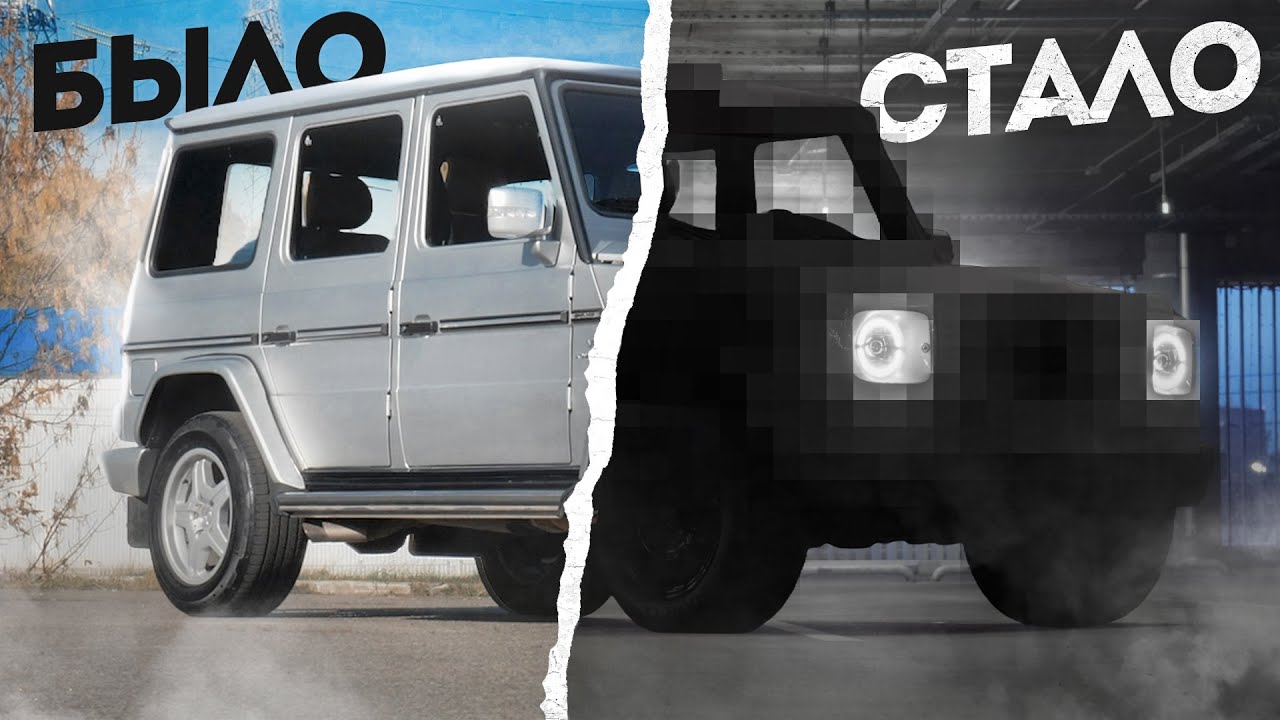 ВСТРЕТИЛ СВОЙ G55 AMG СПУСТЯ 2 ГОДА...