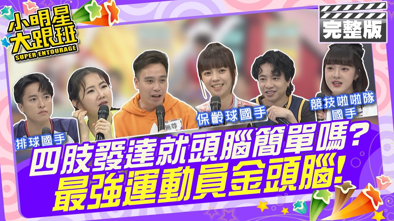 頭腦簡單，四肢發達 是真的嗎? 最強運動員金頭腦 |來賓：阿焦＋謝忻、紀妹＋無尊、比利＋千芮 2024.7.2【小明星大跟班完整版】 @SuperEntourage