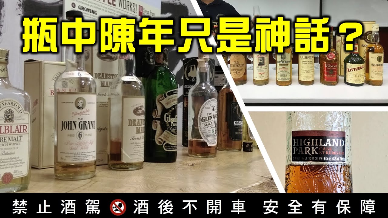 EP38 你相信瓶中陳年嗎？   #瓶陳 #瓶中陳年 #oldbottleeffect #威士忌 #威士忌鎮長