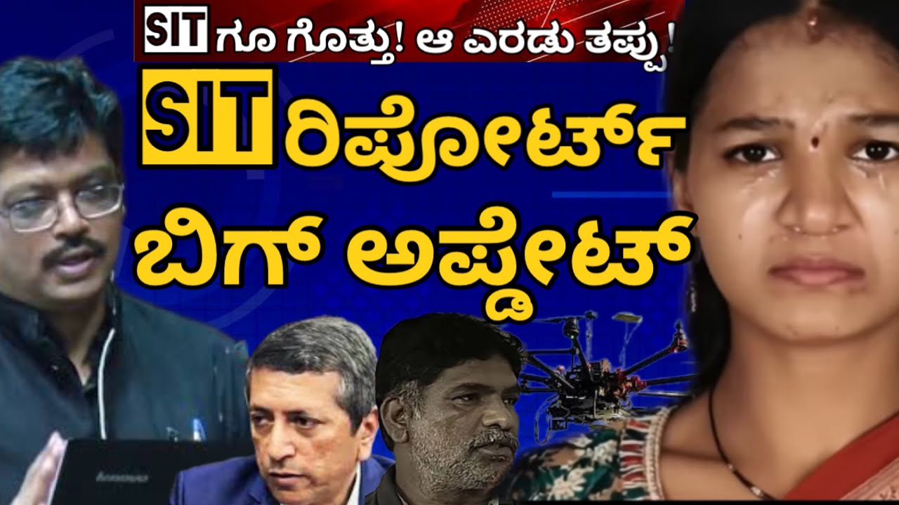 ಎಸ್ಐಟಿಗೆ ಪಕ್ಕಾ ಗೊತ್ತು, “ಅವರಿಂದಲೇ” ಆಗ್ಹೋಗಿದೆ ಆ ಎರಡು ತಪ್ಪು! SIT REPORT, BIG UPDATE #dharmasthalacase 