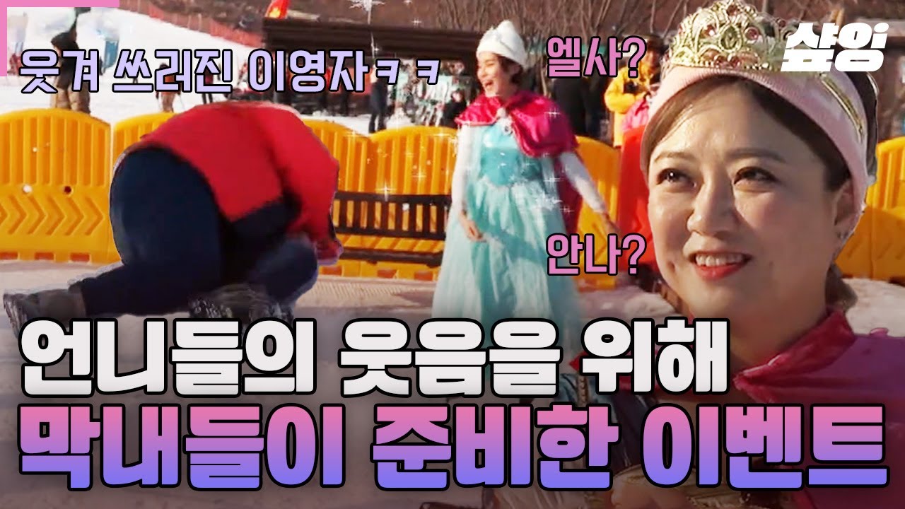 [#밥블레스유] 이영자 쓰러지게 만든 막내즈 효도 타임(?)ㅋㅋ 언니들의 웃음을 위해 스키장 한복판에서 겨울왕국 캐릭터❄️ 분장한 장도연X김숙