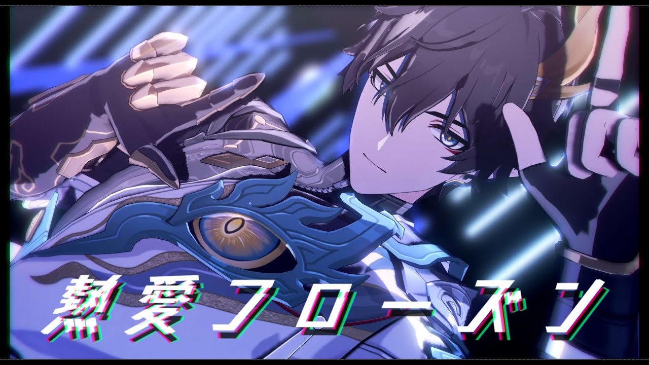 【Honkai: Star Rail MMD】熱愛フローズン【丹恒・騰荒】