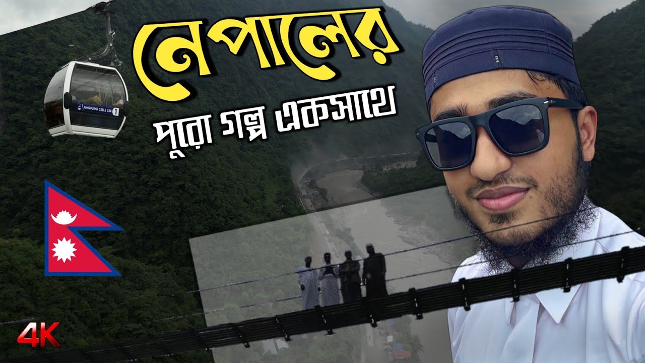 নেপাল ট্রিপ এবং পাহাড়ি সৌন্দর্যের পুরো গল্প একসাথে বলবো আজকের এই ভিডিওতে || Vlog Nepal