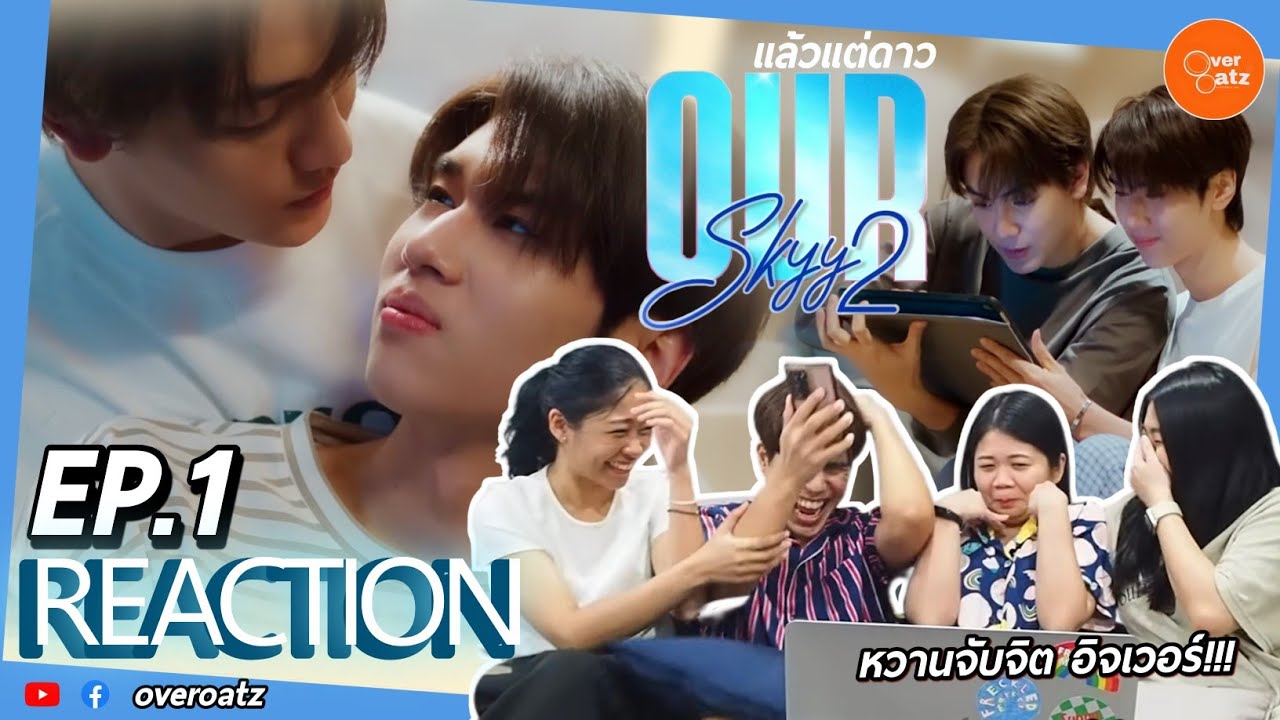 [REACTION] EP.1 Our Skyy 2 แล้วแต่ดาว | พ่อคลั่งรัก หวานมาก หวานจับจิตใจ