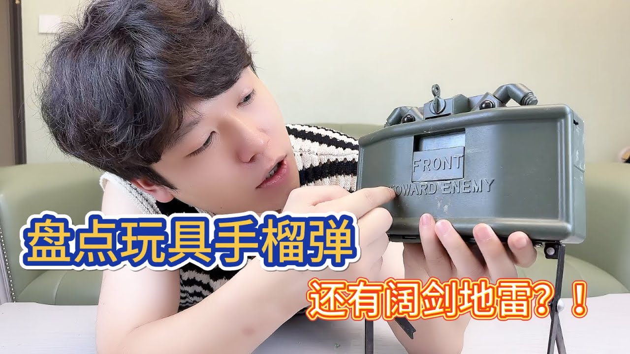 盘点玩具手榴弹，还有很猛的阔剑地雷【艺小天冲鸭】