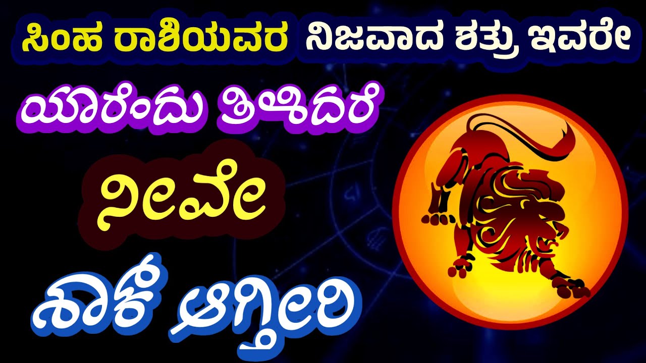 ಸಿಂಹ ರಾಶಿಯವರ ನಿಜವಾದ ಶತ್ರುಗಳು ಯಾರು? Simha Rashi Astrology | Leo Horoscope | Astrokogy @SRTVKANNADA
