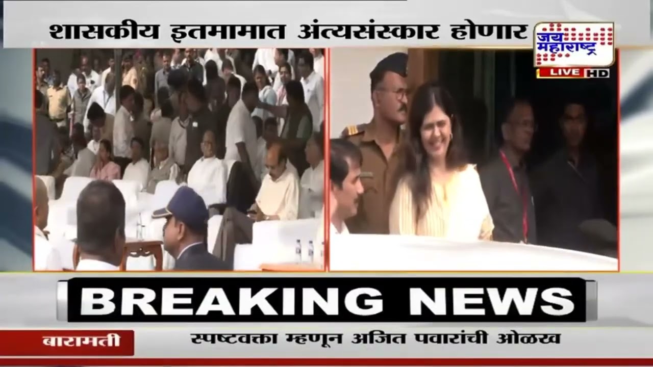 Ajit Pawar Funeral Update | अजित पवार यांना अखेरचा निरोप देण्यासाठी लोटला जनसागर | Marathi News