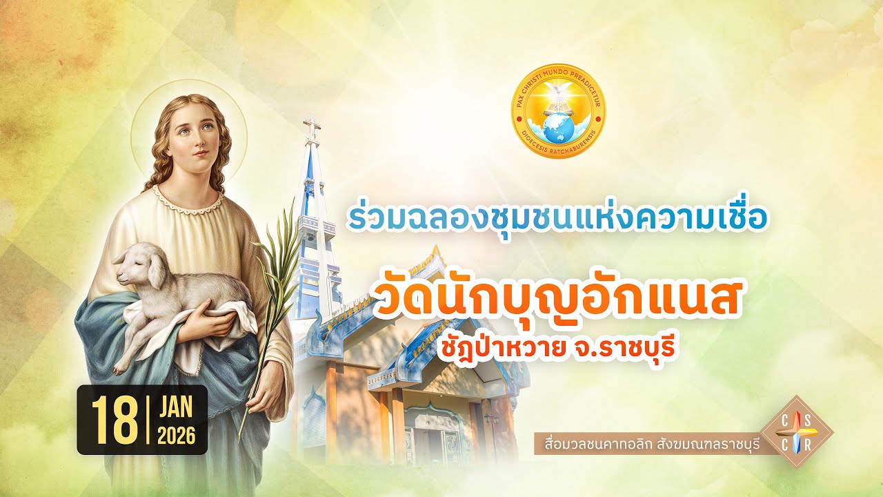 ฉลองวัดนักบุญอักแนส ชัฎป่าหวาย จ.ราชบุรี (2026)