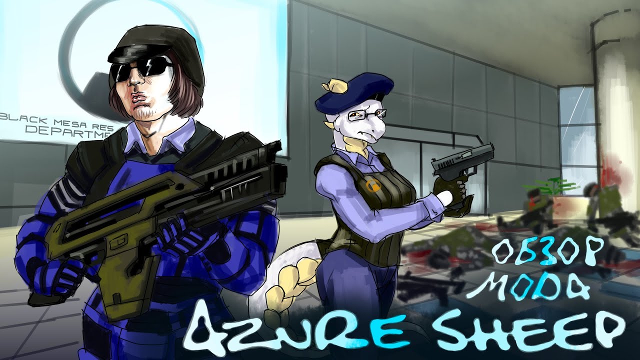 Обзор мода Azure sheep для Half-life