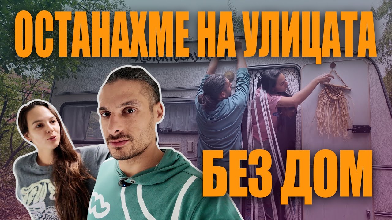 ИЗНЕСОХМЕ СЕ В КАРАВАНАТА НА УЛИЦАТА В СОФИЯ