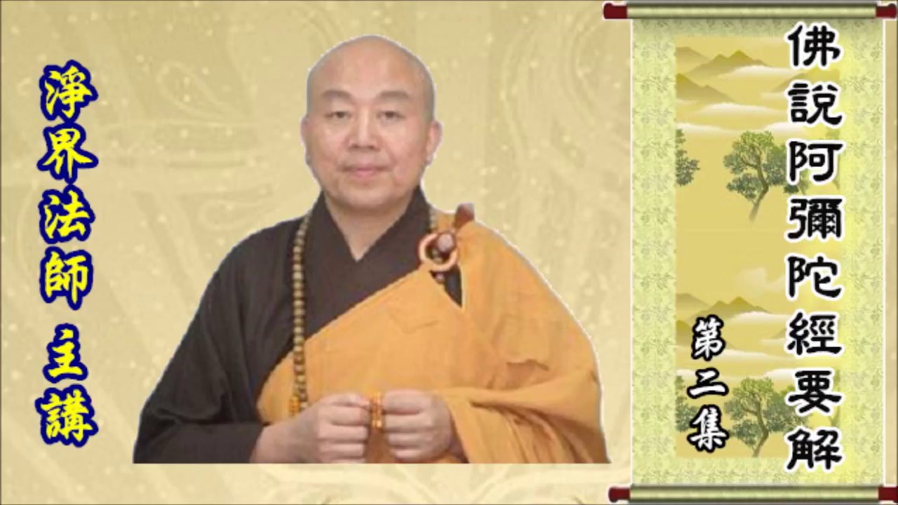 佛說阿彌陀經要解 - 淨界法師 02/38