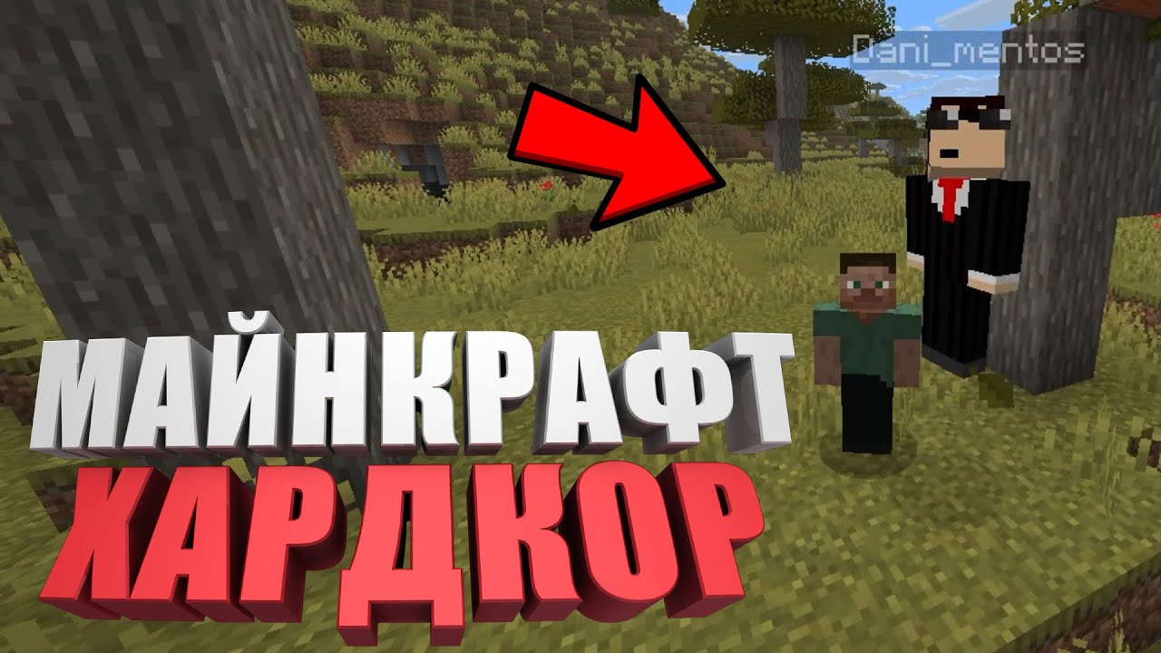 МАЙНКРАФТ ХАРДКОР | #1