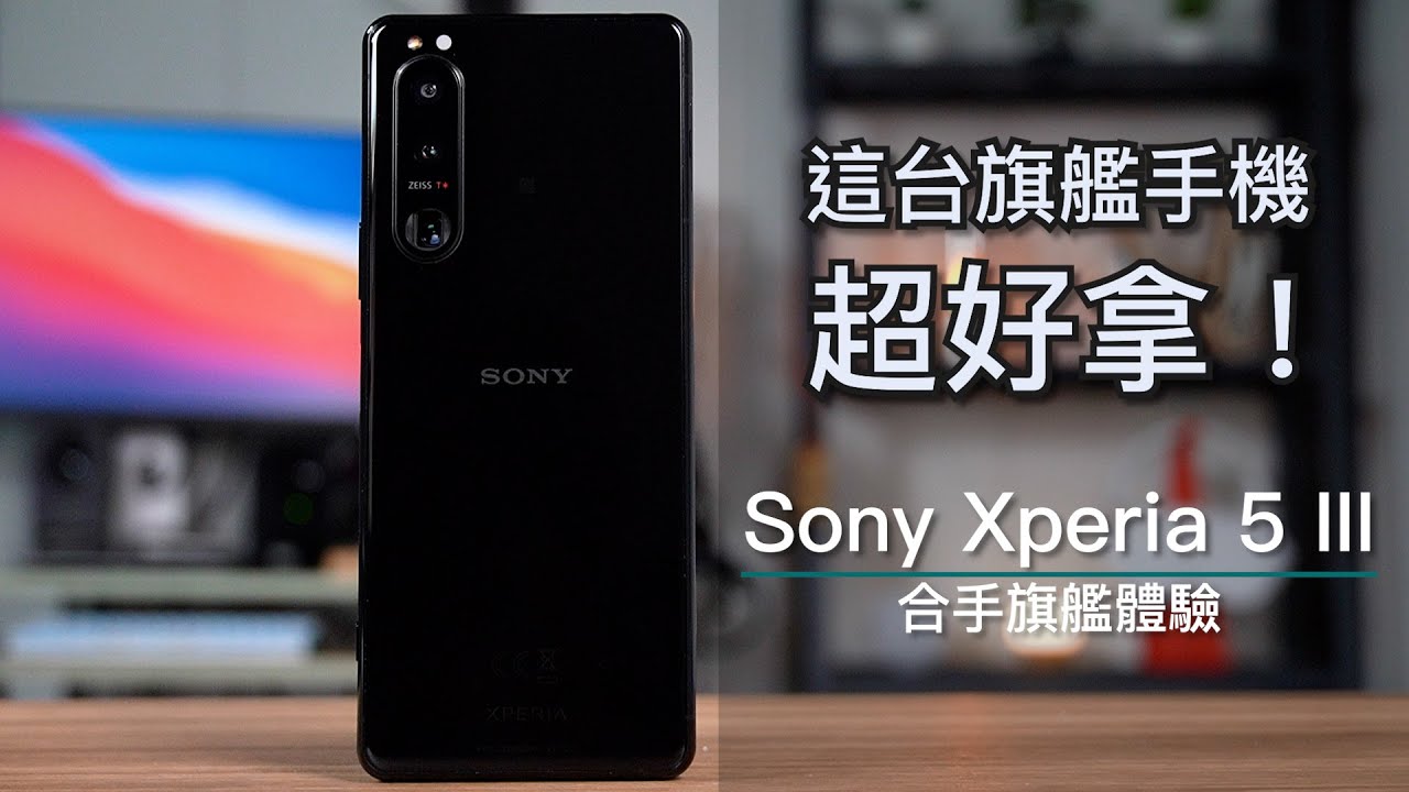 Sony合手新旗艦手機！Xperia 5 III開箱體驗 | 潛望式鏡頭、高速連拍、人眼動物眼對焦、物體追蹤、錄影防手震【束褲開箱】