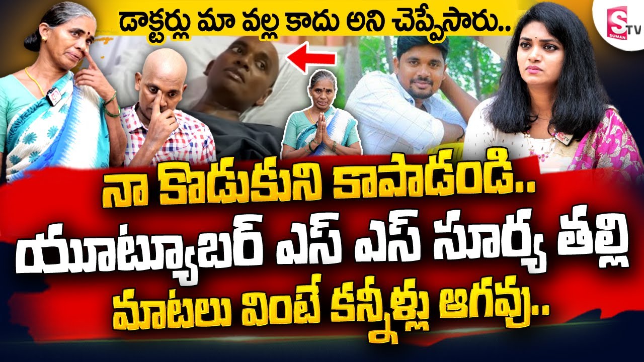 YouTuber SS Surya Mother Emotional Interview || SS Surya Present Health Condition || SumanTV