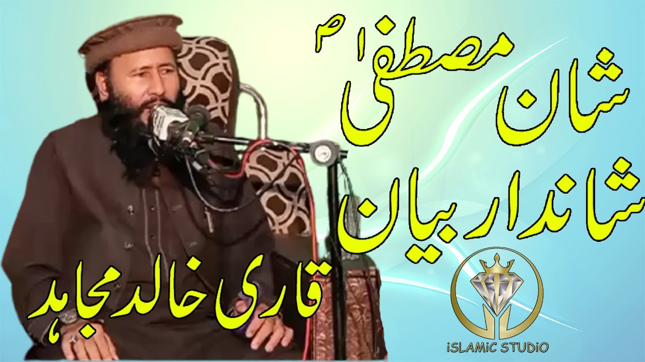 Molana Qari Khalid Mujahid Topic Seerat e Mustaf Namos e Resalat Shan e Mustaf Latest New Bayan 2023