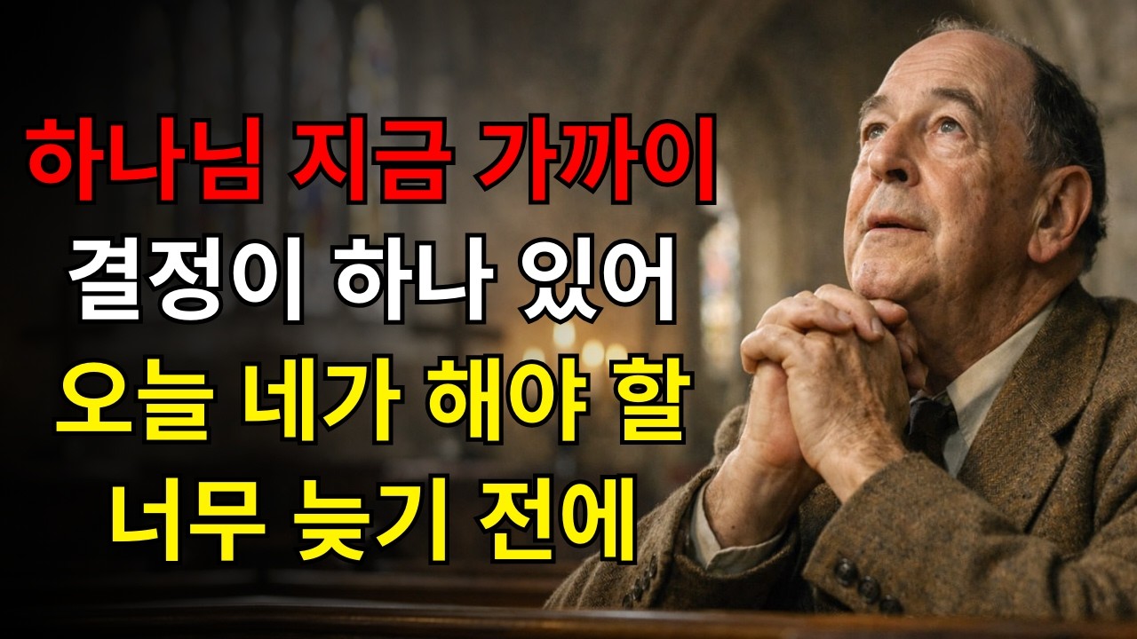하나님은 지금 가까이 계시지만 너무 늦기 전에 오늘 당신이 내려야 할 한 가지 결정이 있습니다, 그것이 당신의 삶을 영원히 바꿀 것입니다 | C.S. 루이스