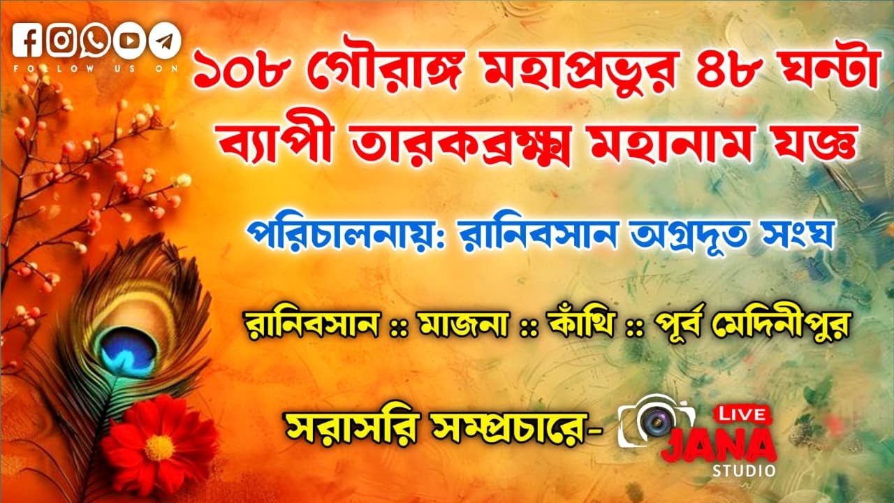 ১০৮ গৌরাঙ্গ মহাপ্রভুর ৪৮ ঘন্টা ব্যাপী তারকব্রক্ষ্ম মহানাম যজ্ঞ/পরিচালনায়: রানিবসান অগ্রদূত সংঘ
