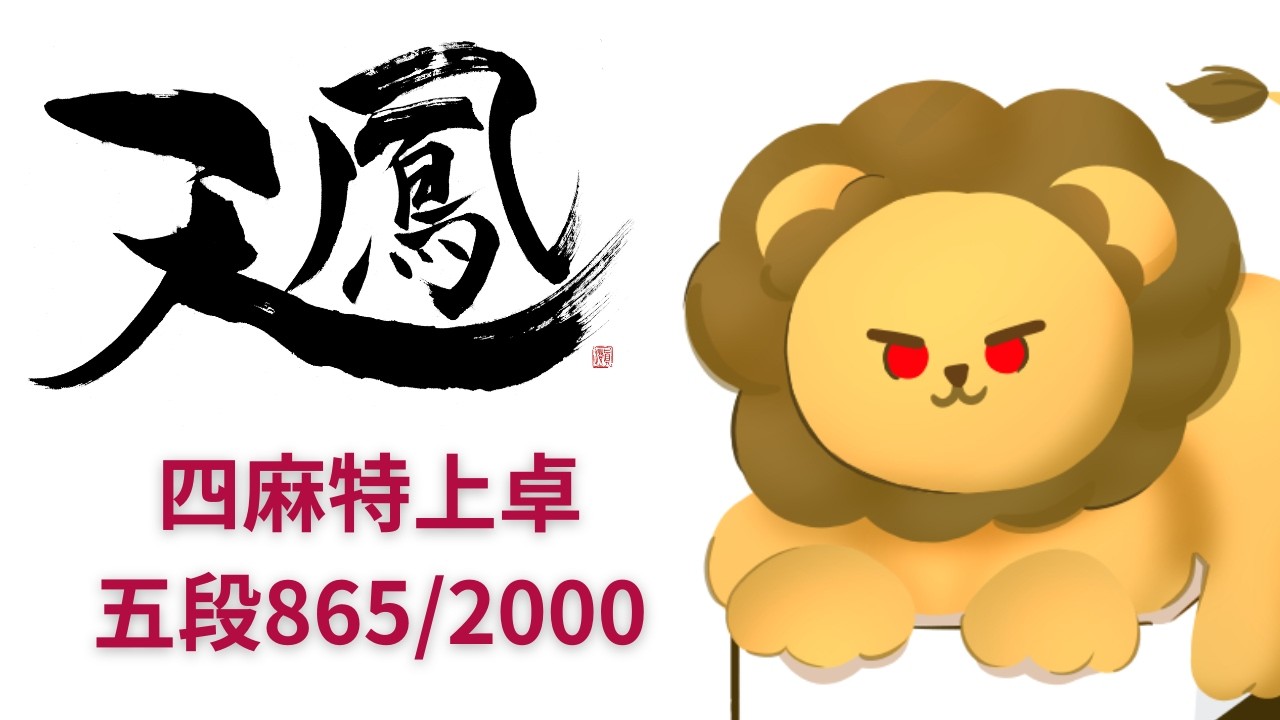 メンテ終わったので #雀魂 うちます【 #天鳳 段位戦】