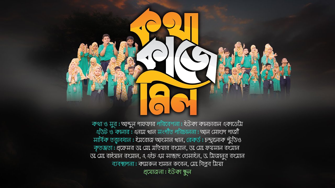 ইউকা সঙ্গীত । কথা আর কাজে চাই অপূর্ব মিল । ইউকা কালচারাল একাডেমি