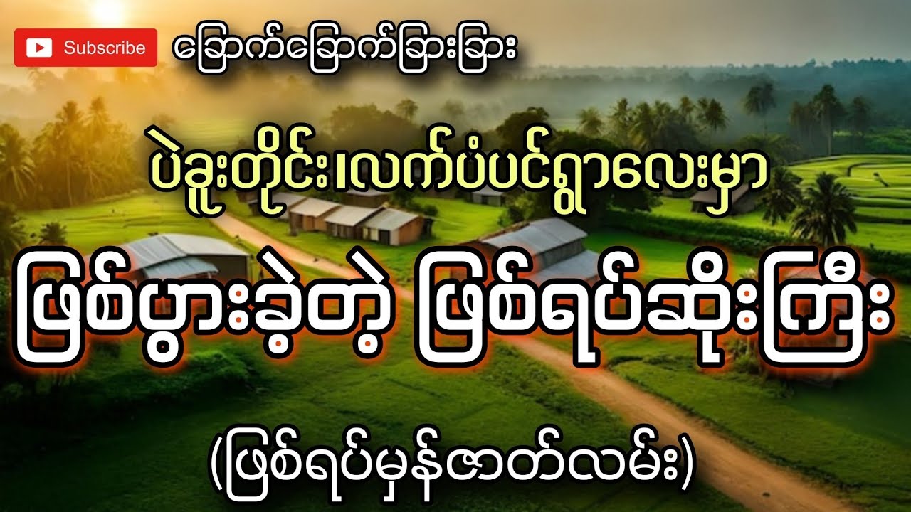 ပဲခူးတိုင်း၊လက်ပံရွာလေးမှာဖြစ်ပွားခဲ့တဲ့ဖြစ်ရပ်ဆိုးကြီး(ဖြစ်ရပ်မှန်ဇာတ်လမ်း)-ခြောက်ခြောက်ခြားခြား