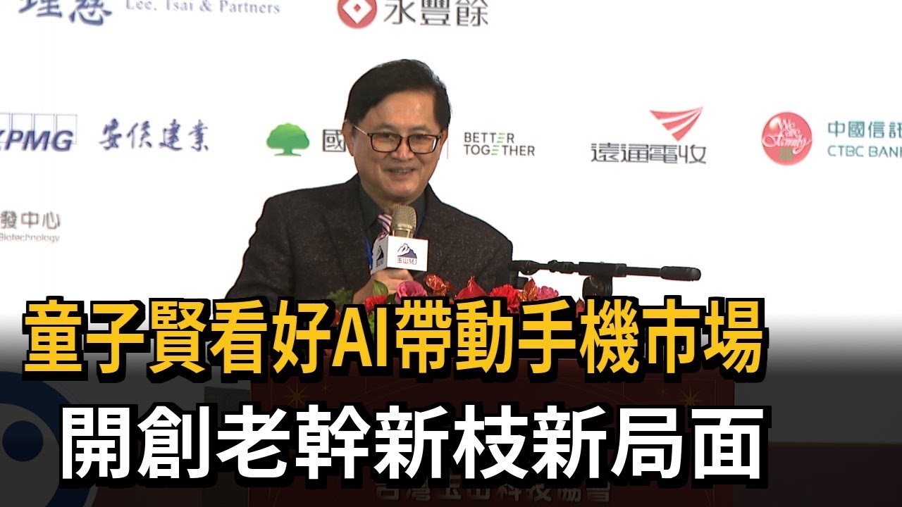 童子賢看好AI帶動手機市場 開創老幹新枝新局面－民視新聞