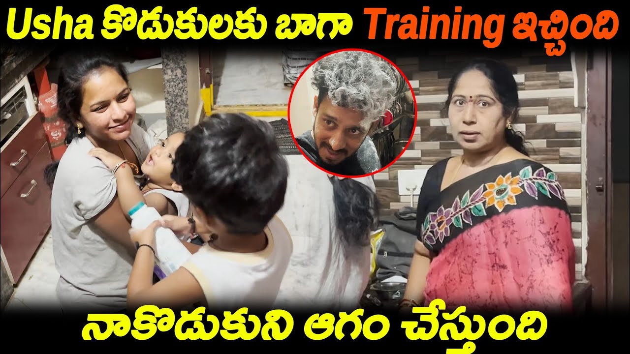 Usha కొడుకులకు బాగా Training ఇచ్చింది  నాకొడుకుని ఆగం చేస్తుంది | Kuyya Vlogs