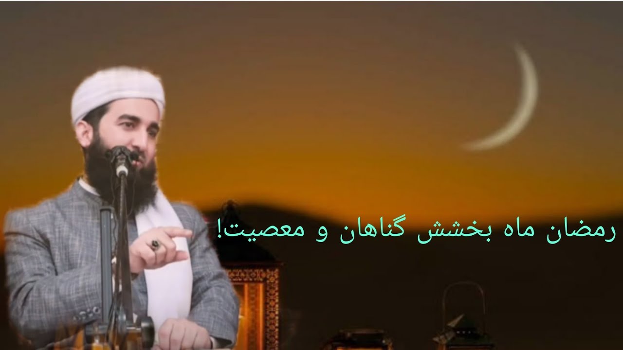رمضان ماه بخشش گناهان و معصیت! Alhaj Mowlana Mufti Sahib Ahmad Firuz Ahmadi 