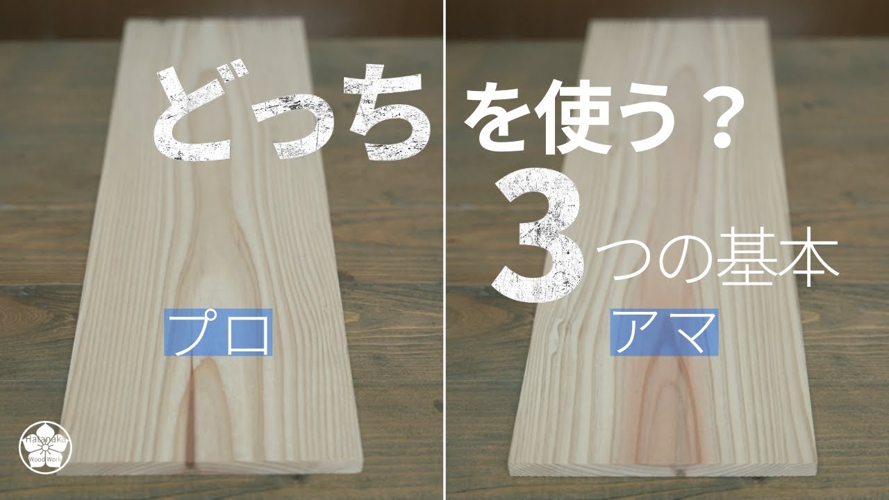 【解説】どっち？木材の使い方と見方3つの基本(木表木裏・元末・背と腹)。how to use Three Basics of Viewing and Using Wood.