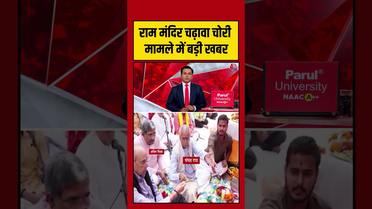 Ram Mandir Donation Case: चढ़ावा चोरी के आरोपों में घिरे Champat Rai को एक और झटका #shortvideo