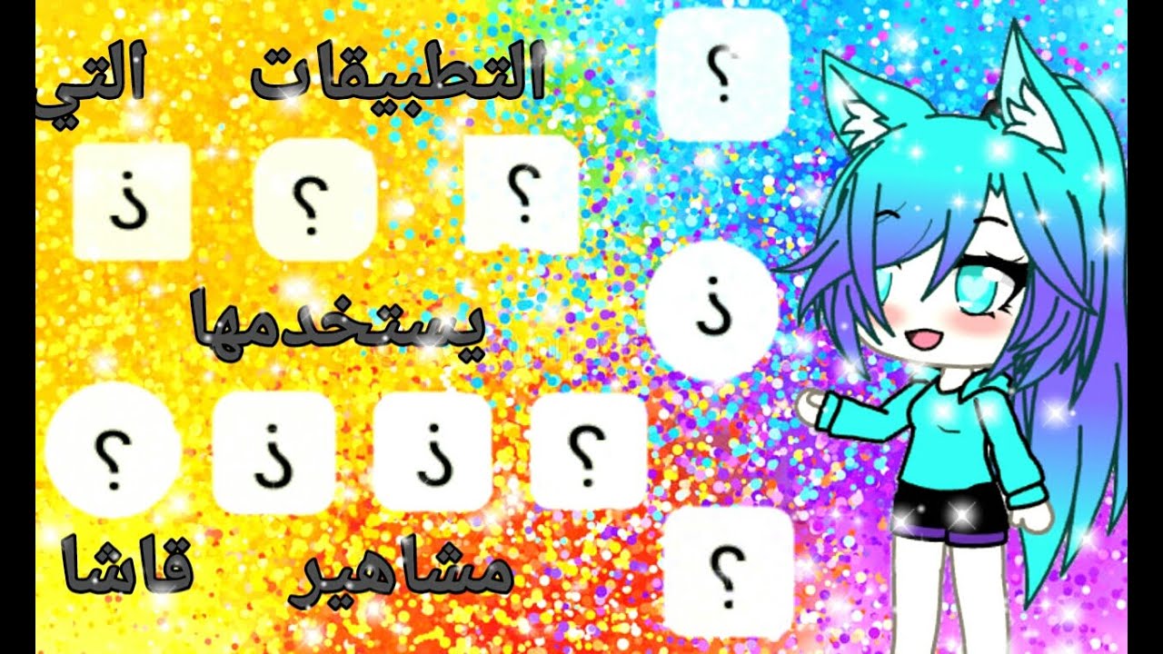 [[👌التطبيقات..10....😍 التي يستخدمها 😍...مشاهير قاشا لايف👌]].....
