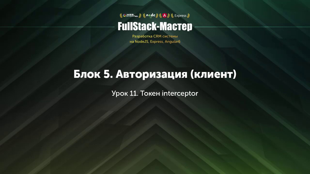 5.11 Токен interceptor (angular)