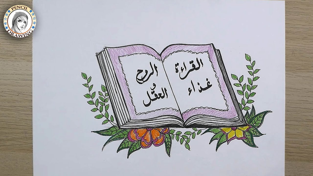 رسومات سهلة | رسم كتاب | رسم ليوم العلم | اليوم العالمي للكتاب | الخطوط العربية| Drawing book